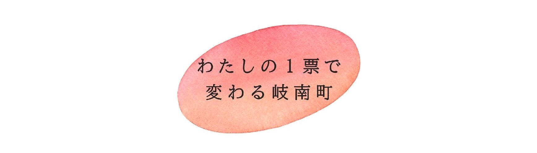 令和7年　岐南町議会議員選挙