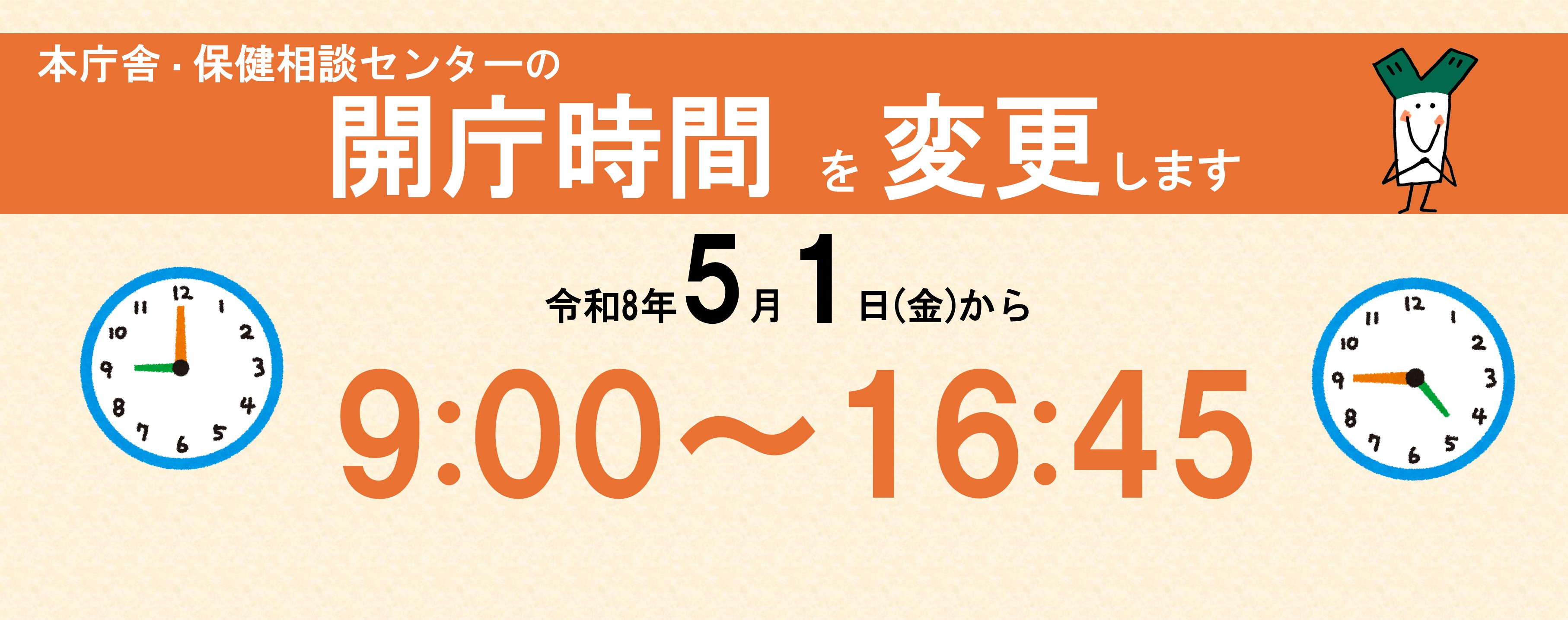 開庁時間の変更