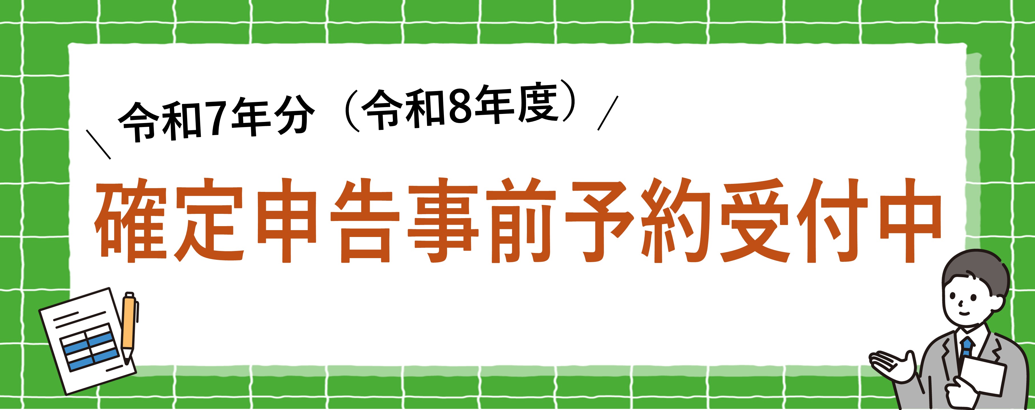 確定申告事前予約受付中！
