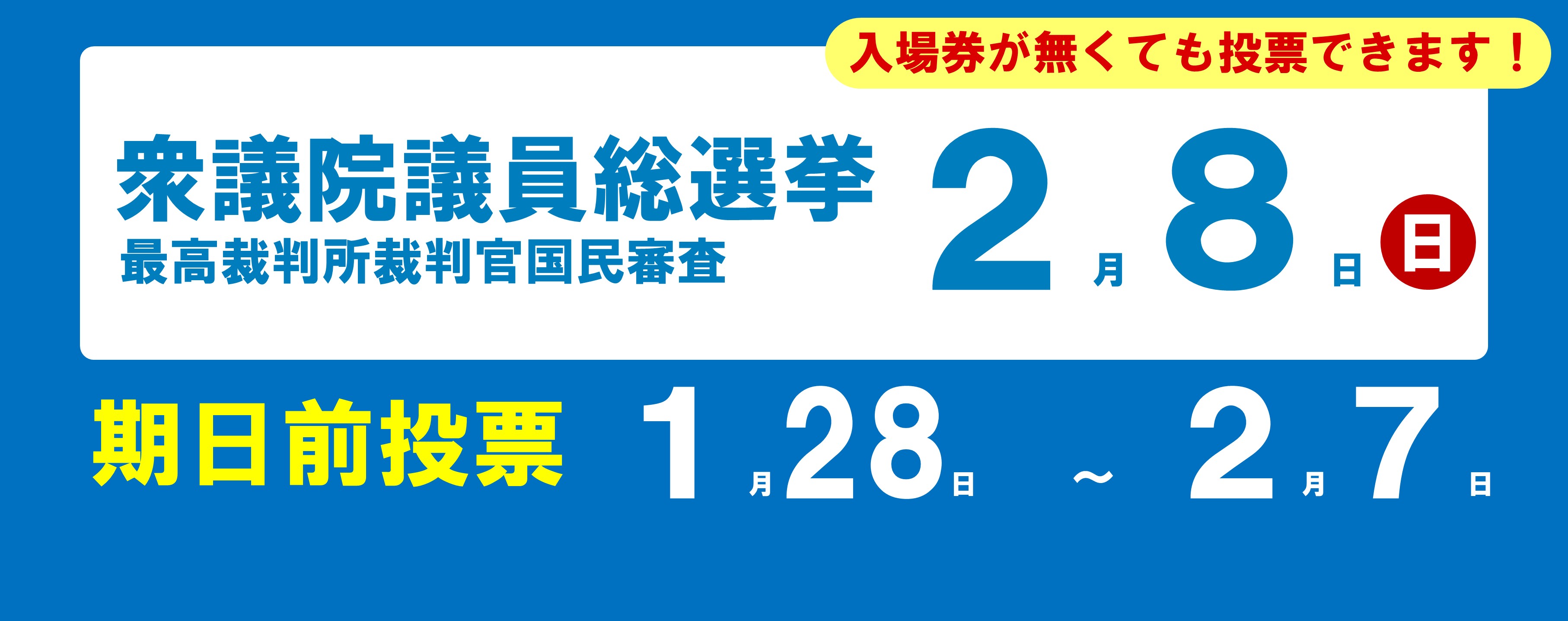 第51回衆議院議員総選挙