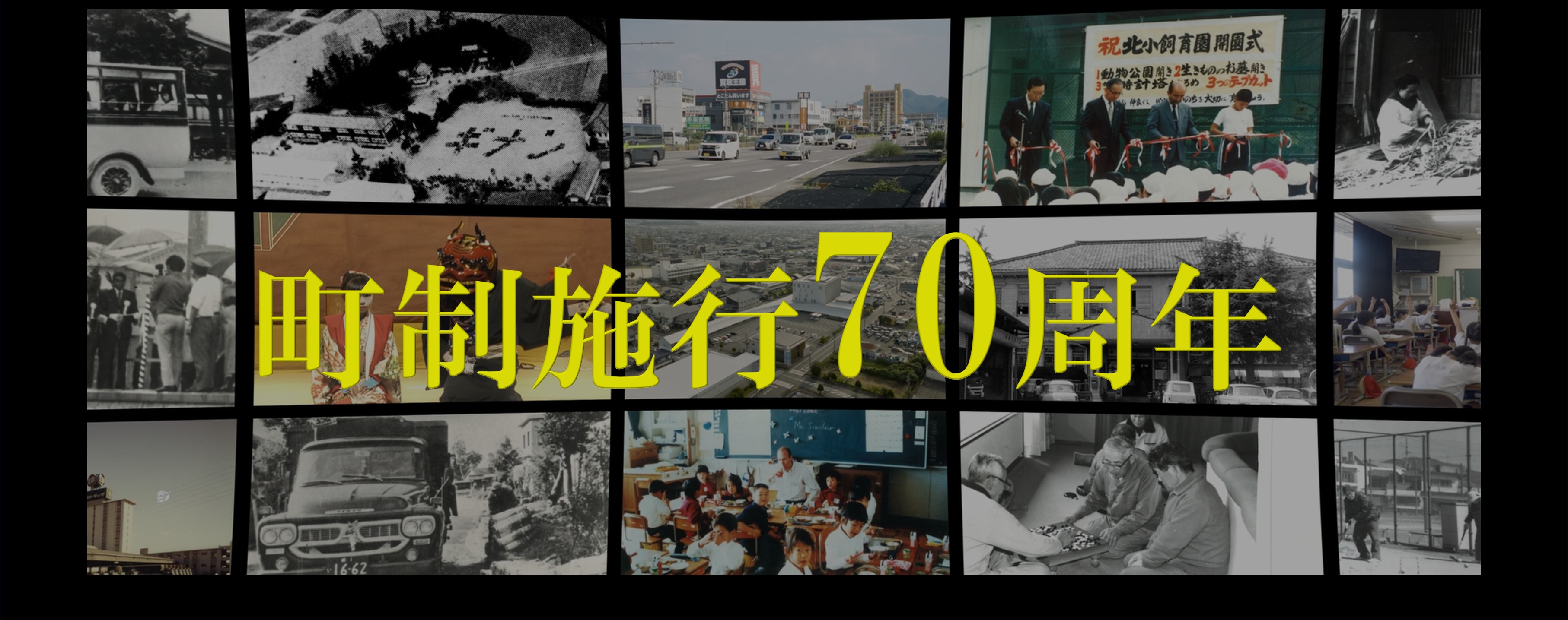 町制施行70周年を迎えます