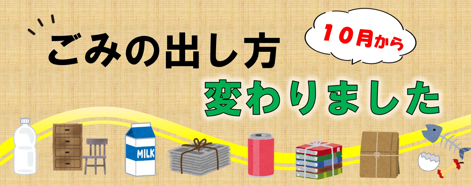 ごみの出し方変わりました