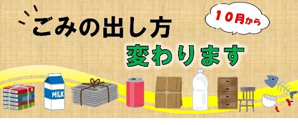 ごみの出し方変わります