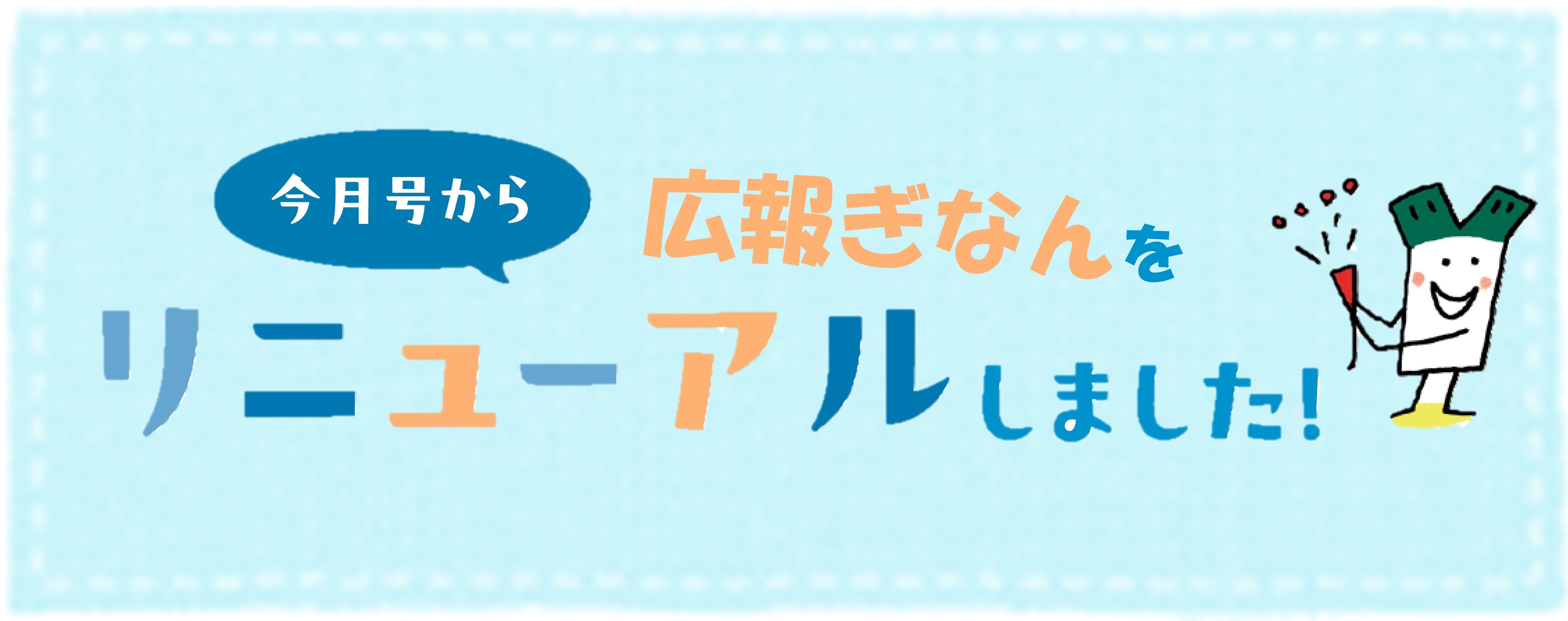 広報ぎなんをリニューアル！