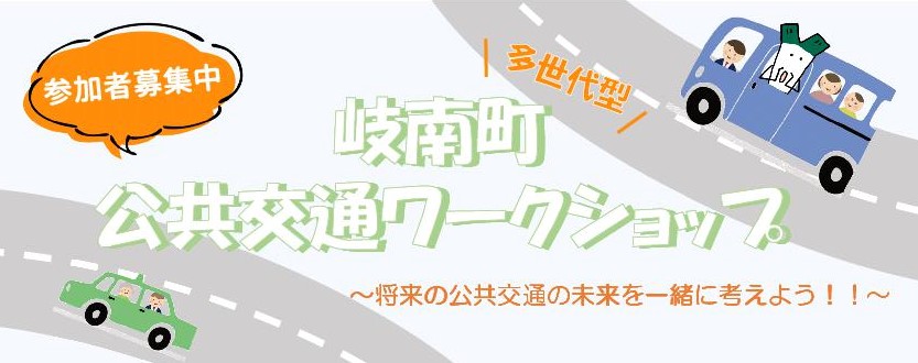 公共交通ワークショップ