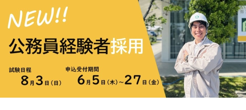 公務員経験者採用募集