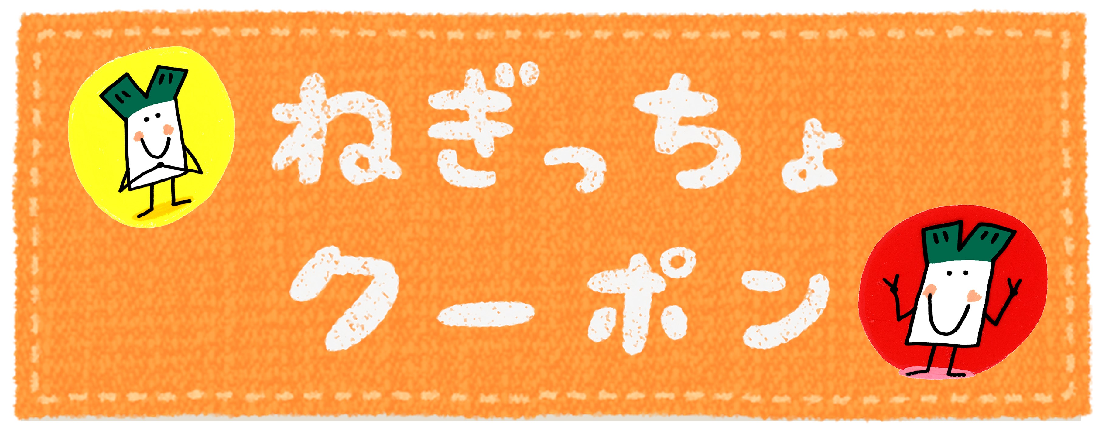 ねぎっちょクーポン券を配布！