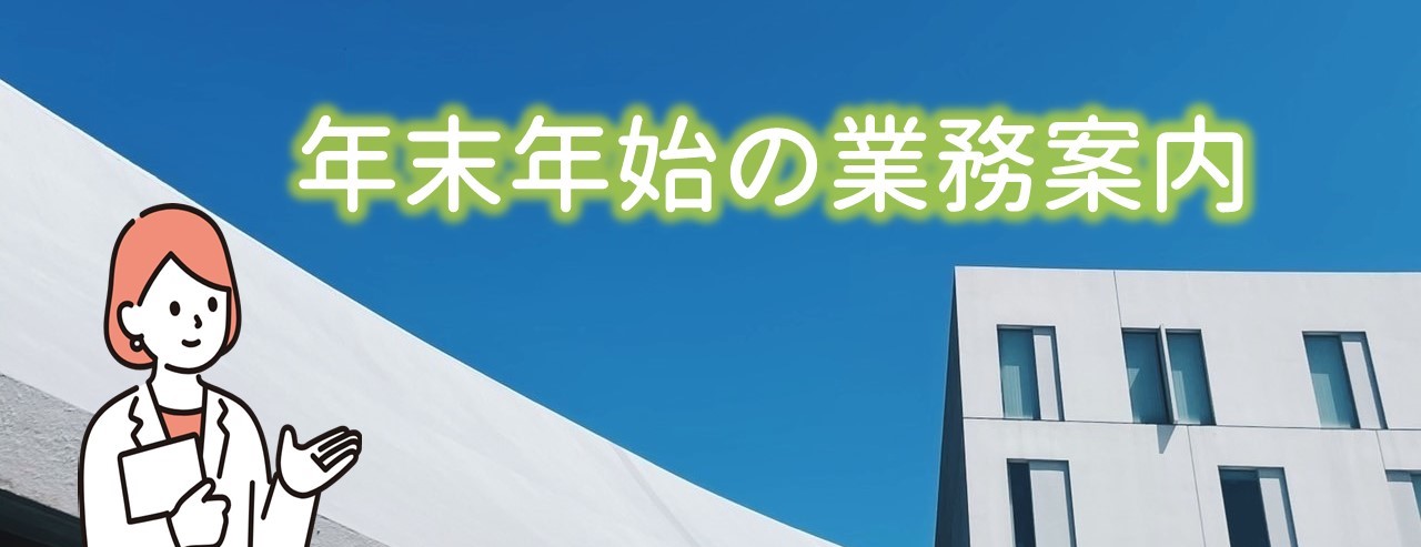 年末年始の業務案内