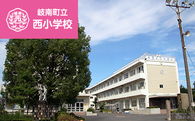 西小学校の画像