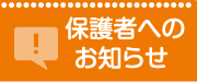 保護者へのお知らせ