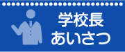 学校長あいさつ