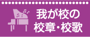 わが校の校章・校歌