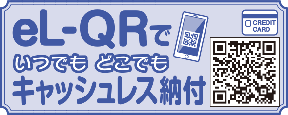 キャッシュレス納付