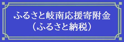 ふるさと納税はこちら