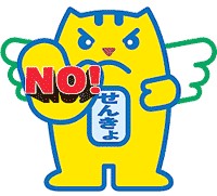 禁止ポーズめいすいくん