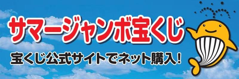 サマージャンボ宝くじ