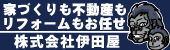 岐阜の新築,土地,リフォーム,不動産の株式会社伊田屋