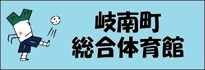 総合体育館