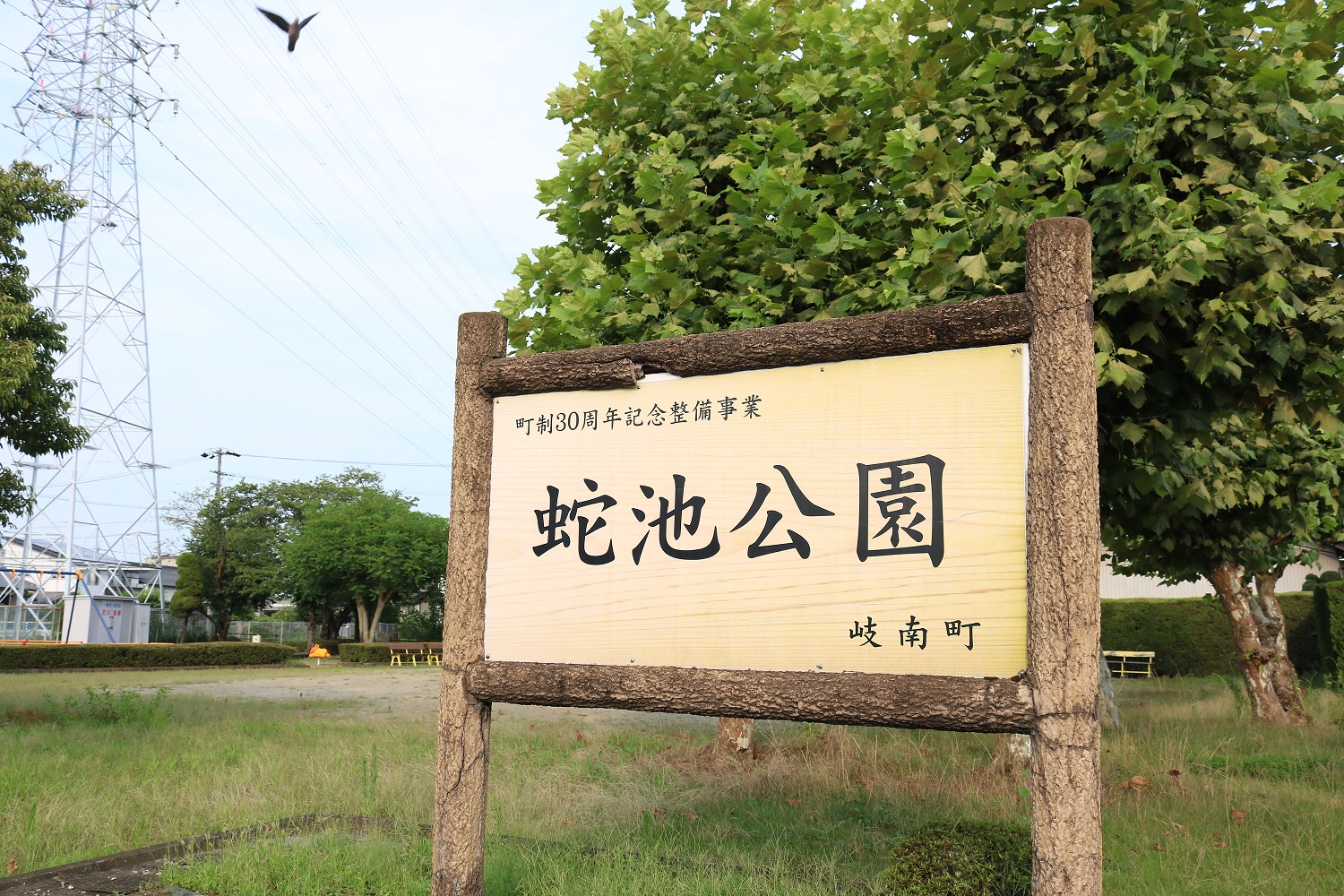 蛇池公園