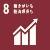 8　働きがいも経済成長も