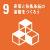 SDGs_09