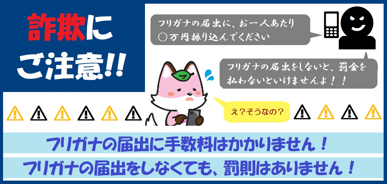 詐欺に注意