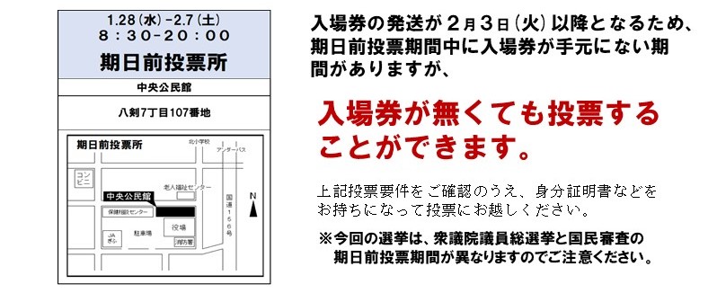 期日前投票案内